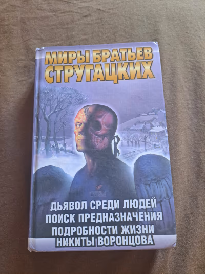 Science Fiction Novels Anthology Book in Russian — pre-loved on Thrifted.mt
